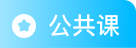 专升本公共课