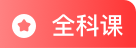 专升本全科课