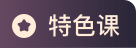 专升本专业课