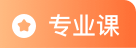 专升本专业课